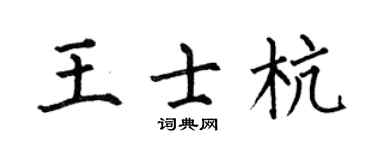 何伯昌王士杭楷书个性签名怎么写