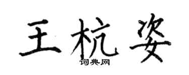 何伯昌王杭姿楷书个性签名怎么写