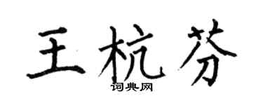 何伯昌王杭芬楷书个性签名怎么写