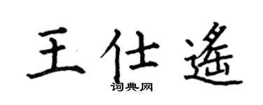 何伯昌王仕遥楷书个性签名怎么写