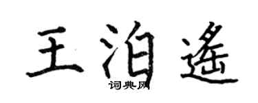 何伯昌王泊遥楷书个性签名怎么写