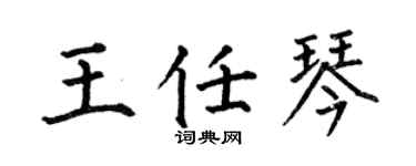 何伯昌王任琴楷书个性签名怎么写