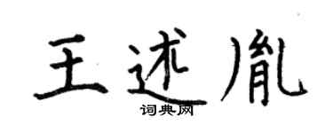 何伯昌王述胤楷书个性签名怎么写