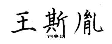 何伯昌王斯胤楷书个性签名怎么写