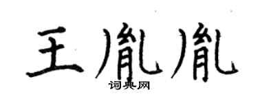 何伯昌王胤胤楷书个性签名怎么写