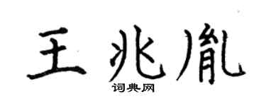 何伯昌王兆胤楷书个性签名怎么写