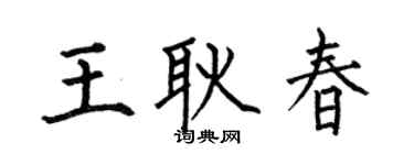 何伯昌王耿春楷书个性签名怎么写