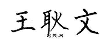 何伯昌王耿文楷书个性签名怎么写