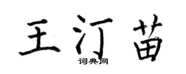 何伯昌王汀苗楷书个性签名怎么写