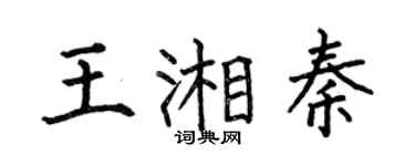 何伯昌王湘秦楷书个性签名怎么写