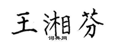 何伯昌王湘芬楷书个性签名怎么写