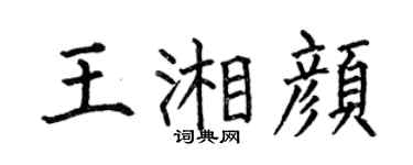 何伯昌王湘颜楷书个性签名怎么写