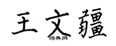 何伯昌王文疆楷书个性签名怎么写