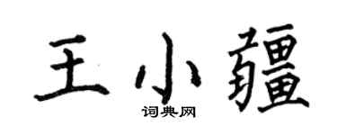 何伯昌王小疆楷书个性签名怎么写