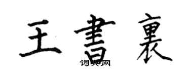 何伯昌王书里楷书个性签名怎么写