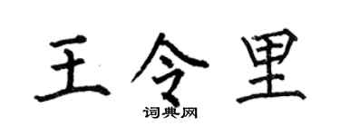 何伯昌王令里楷书个性签名怎么写