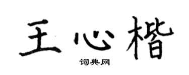 何伯昌王心楷楷书个性签名怎么写