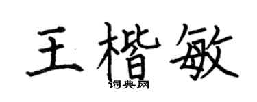 何伯昌王楷敏楷书个性签名怎么写