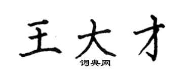 何伯昌王大才楷书个性签名怎么写