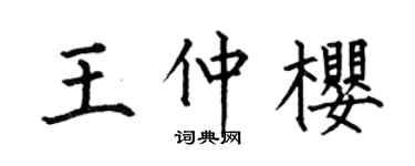 何伯昌王仲樱楷书个性签名怎么写