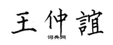 何伯昌王仲谊楷书个性签名怎么写