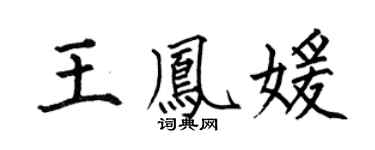 何伯昌王凤媛楷书个性签名怎么写