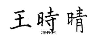 何伯昌王时晴楷书个性签名怎么写