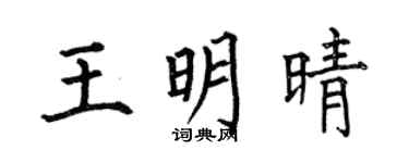 何伯昌王明晴楷书个性签名怎么写