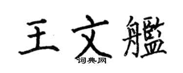 何伯昌王文舰楷书个性签名怎么写