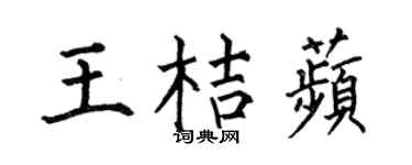 何伯昌王桔蘋楷书个性签名怎么写