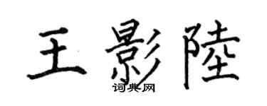 何伯昌王影陆楷书个性签名怎么写