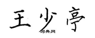 何伯昌王少亭楷书个性签名怎么写