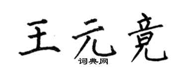 何伯昌王元竞楷书个性签名怎么写