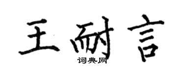 何伯昌王耐言楷书个性签名怎么写