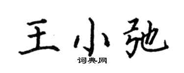 何伯昌王小弛楷书个性签名怎么写