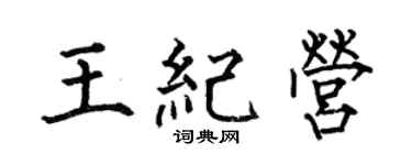 何伯昌王纪营楷书个性签名怎么写