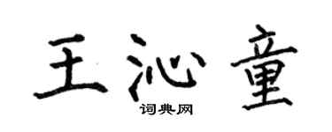 何伯昌王沁童楷书个性签名怎么写