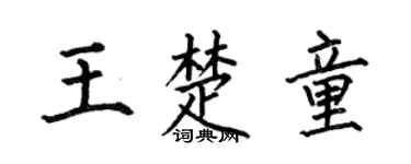 何伯昌王楚童楷书个性签名怎么写