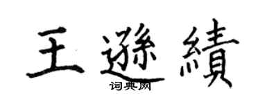 何伯昌王逊绩楷书个性签名怎么写