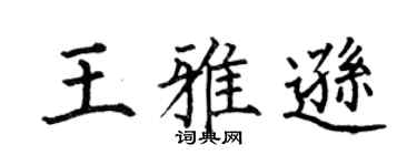 何伯昌王雅逊楷书个性签名怎么写