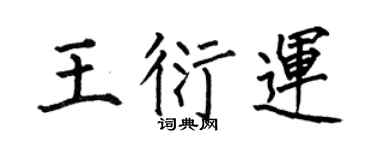 何伯昌王衍运楷书个性签名怎么写