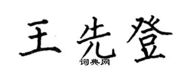 何伯昌王先登楷书个性签名怎么写