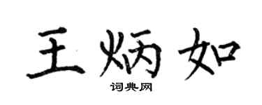 何伯昌王炳如楷书个性签名怎么写