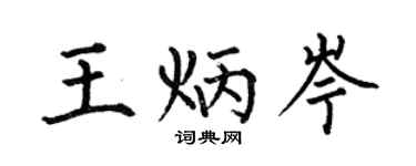 何伯昌王炳岑楷书个性签名怎么写