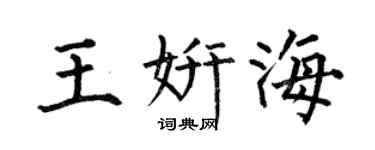 何伯昌王妍海楷书个性签名怎么写