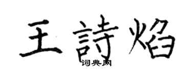 何伯昌王诗焰楷书个性签名怎么写