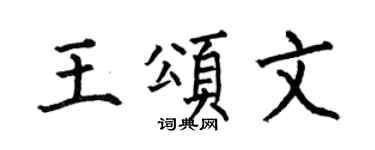 何伯昌王颂文楷书个性签名怎么写