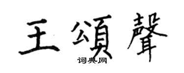 何伯昌王颂声楷书个性签名怎么写