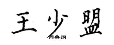 何伯昌王少盟楷书个性签名怎么写