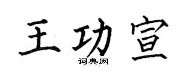 何伯昌王功宣楷书个性签名怎么写